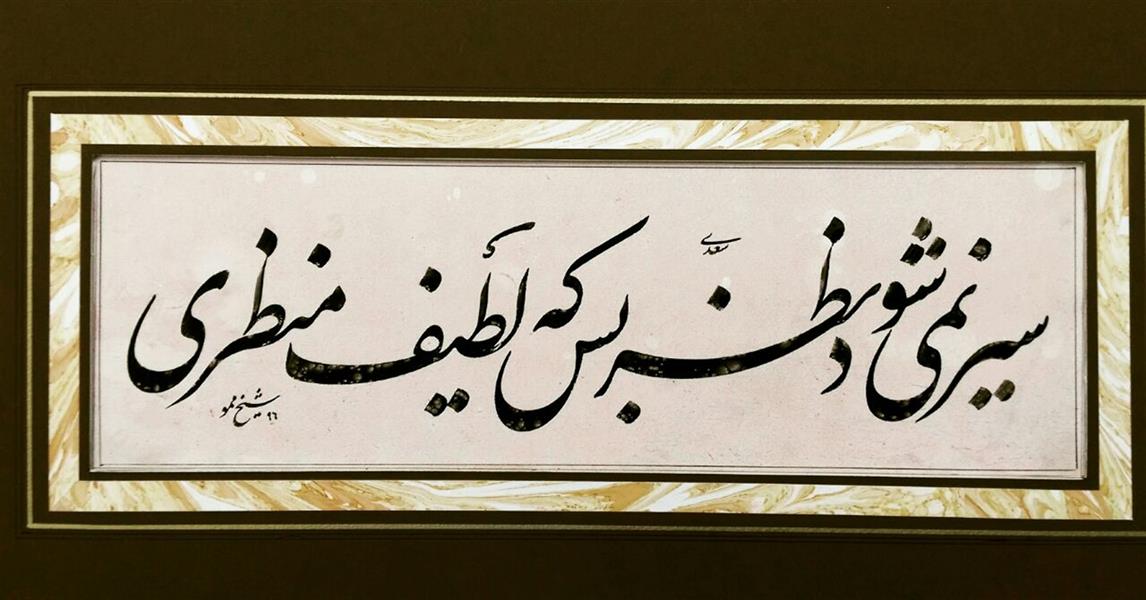 هنر خوشنویسی محفل خوشنویسی صادق شیخ ممو