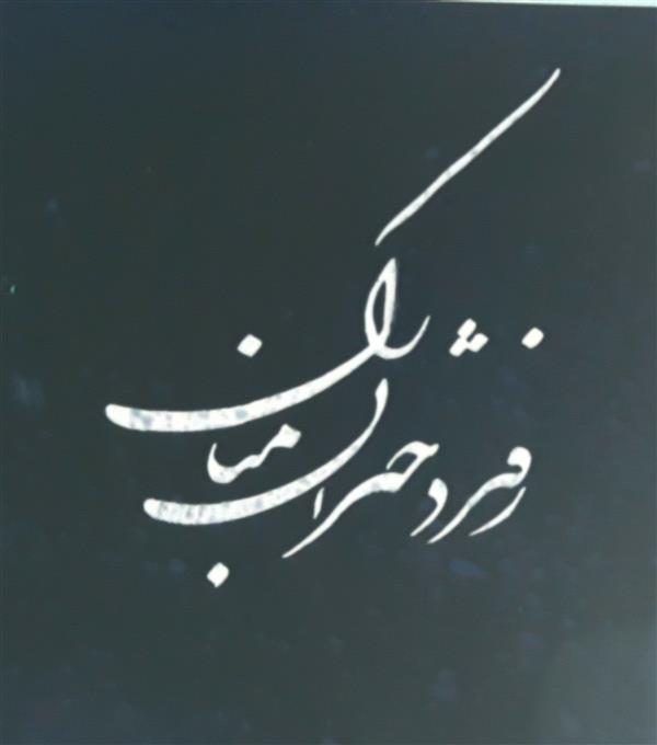 هنر خوشنویسی محفل خوشنویسی هاشم مالکی تمرینات تیر ماه ۹۸