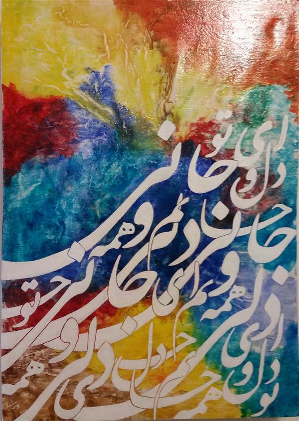 هنر خوشنویسی محفل خوشنویسی مونا کاشانی جاوید تابلو نقاشیخط دکوراتیو (جانی و دلی)