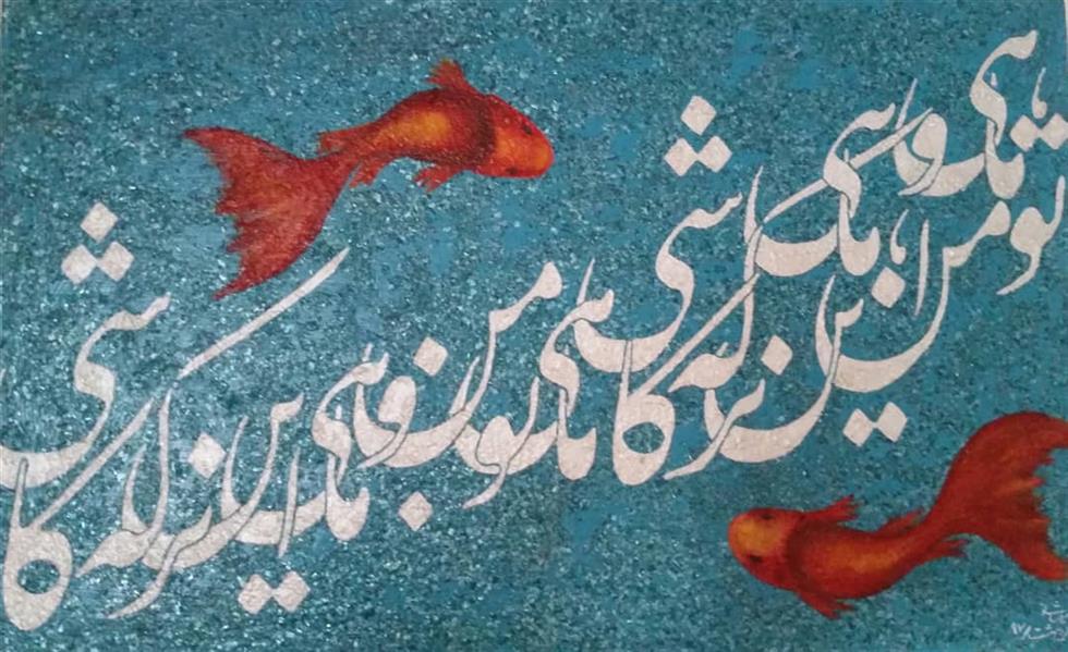 هنر خوشنویسی محفل خوشنویسی مونا کاشانی جاوید نقاشیخط دکوراتیو .اکرولیک
تو ماهی و من ماهی این برکه کاشی
قبول سفارش در ابعاد مختلف