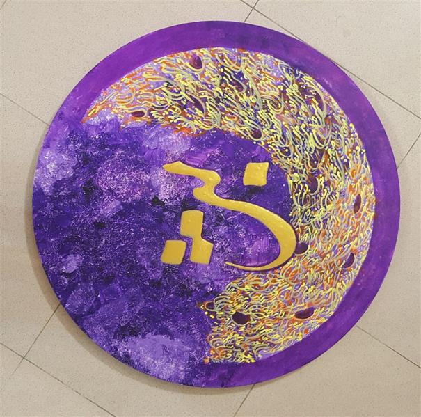 هنر خوشنویسی محفل خوشنویسی منیرالسادات اتشی اکریلیک روی بوم دایره به قطر60سانت