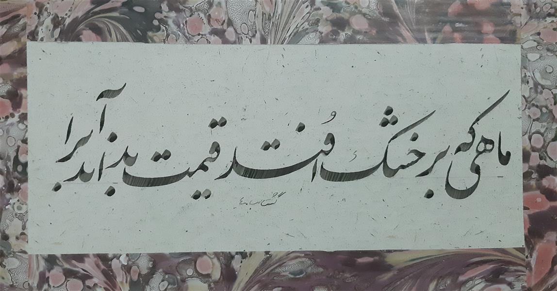 هنر خوشنویسی محفل خوشنویسی قاسم گشتاسب 