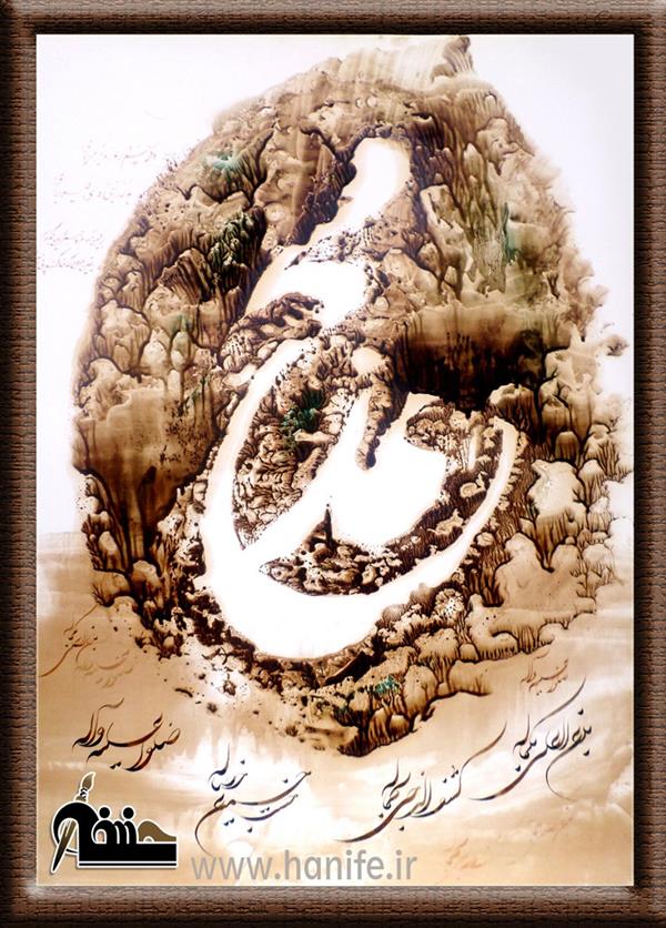 هنر خوشنویسی محفل خوشنویسی اسحاق حنیفه تابلو محمد(ص) شکسته نستعلیق هما