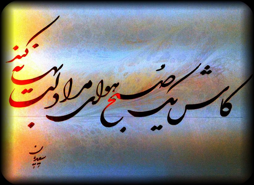هنر خوشنویسی محفل خوشنویسی مسعود سعیدیان 