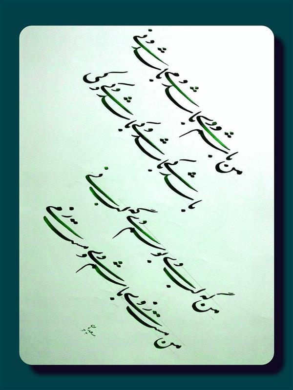 هنر خوشنویسی محفل خوشنویسی مسعود سعیدیان 
