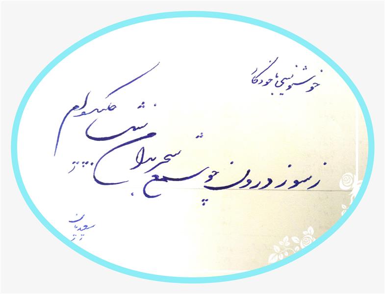 هنر خوشنویسی محفل خوشنویسی مسعود سعیدیان 