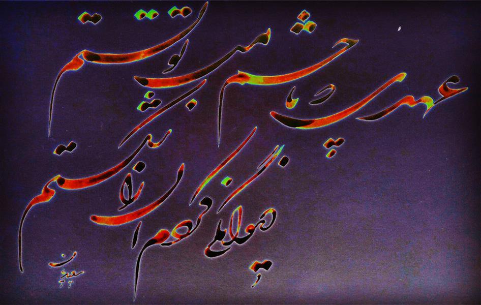 هنر خوشنویسی محفل خوشنویسی مسعود سعیدیان 