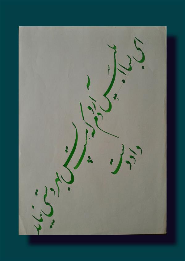 هنر خوشنویسی محفل خوشنویسی مسعود سعیدیان 