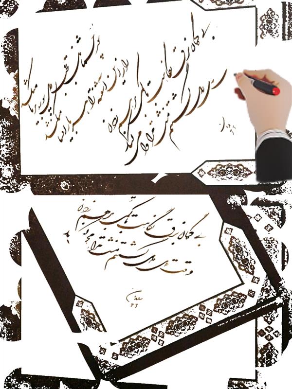 هنر خوشنویسی محفل خوشنویسی مسعود سعیدیان 