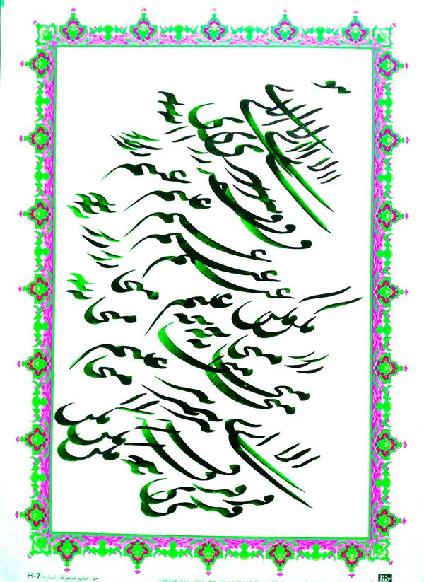 هنر خوشنویسی محفل خوشنویسی مسعود سعیدیان 