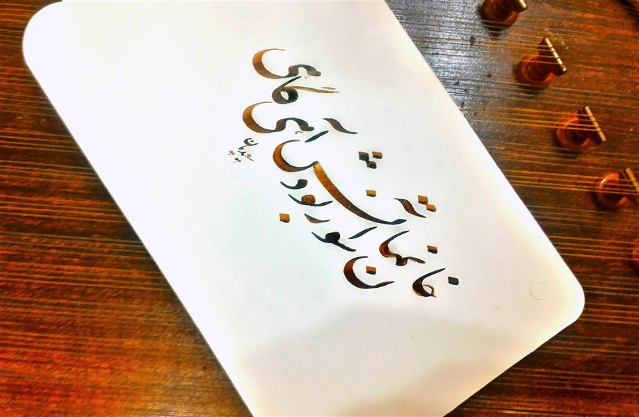 هنر خوشنویسی محفل خوشنویسی مسعود سعیدیان 