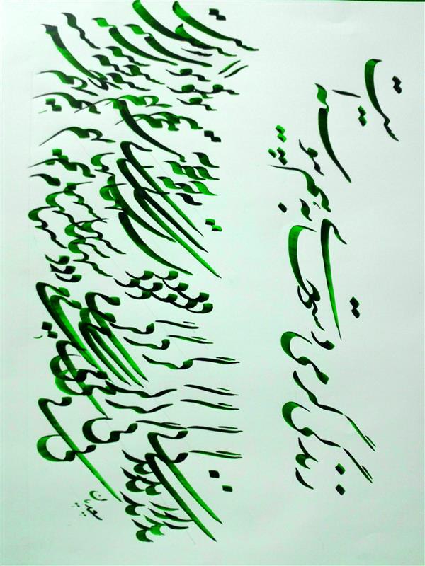هنر خوشنویسی محفل خوشنویسی مسعود سعیدیان 