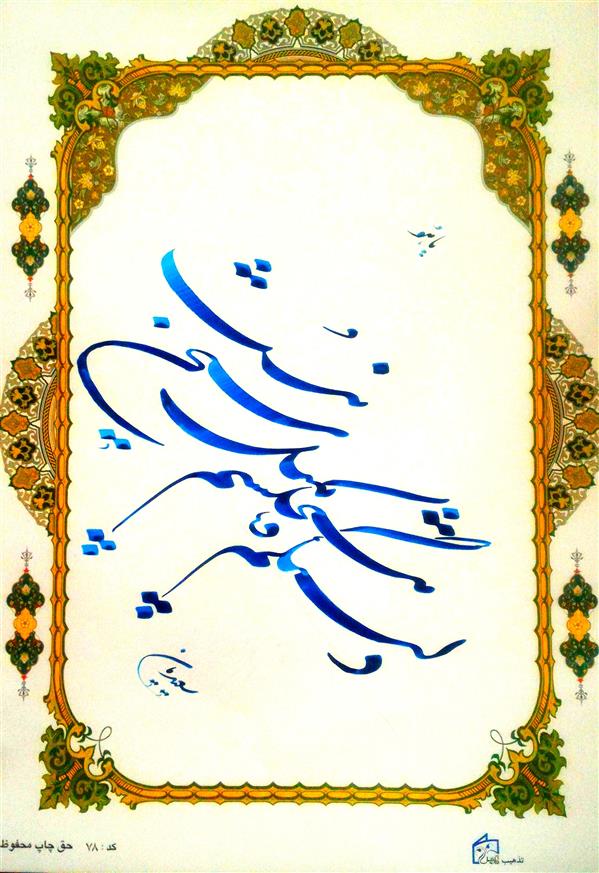 هنر خوشنویسی محفل خوشنویسی مسعود سعیدیان 