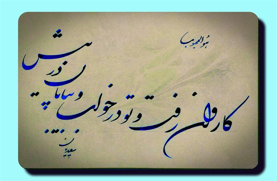 هنر خوشنویسی محفل خوشنویسی مسعود سعیدیان کاروان رفت وتو در خواب و بیابان در پیش