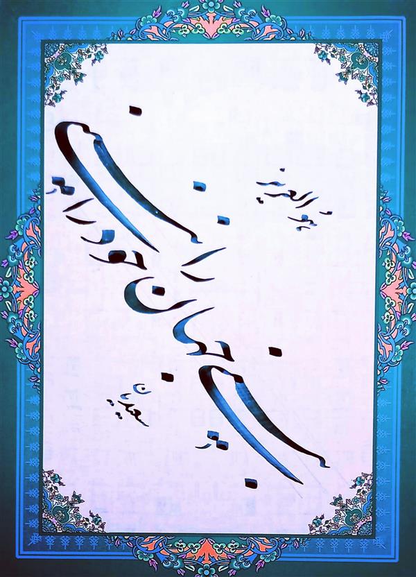 هنر خوشنویسی محفل خوشنویسی مسعود سعیدیان 