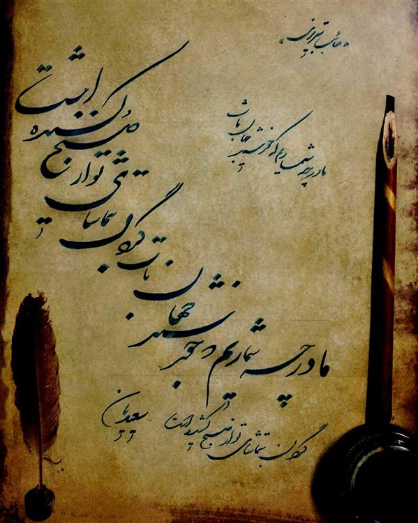 هنر خوشنویسی محفل خوشنویسی مسعود سعیدیان 