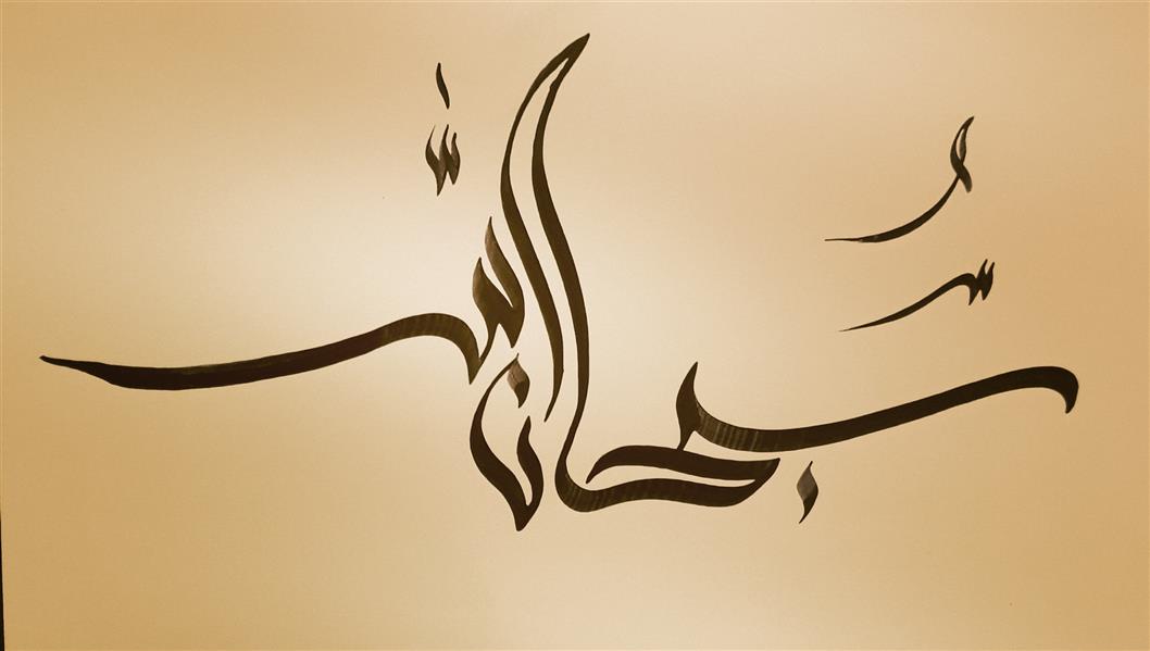 هنر خوشنویسی محفل خوشنویسی میثم داوودی عبارت سبحان الله با خط سنبله