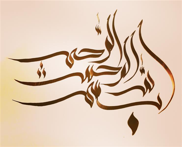 هنر خوشنویسی محفل خوشنویسی میثم داوودی بسم الله الرحمن الرحیم با خط سنبله