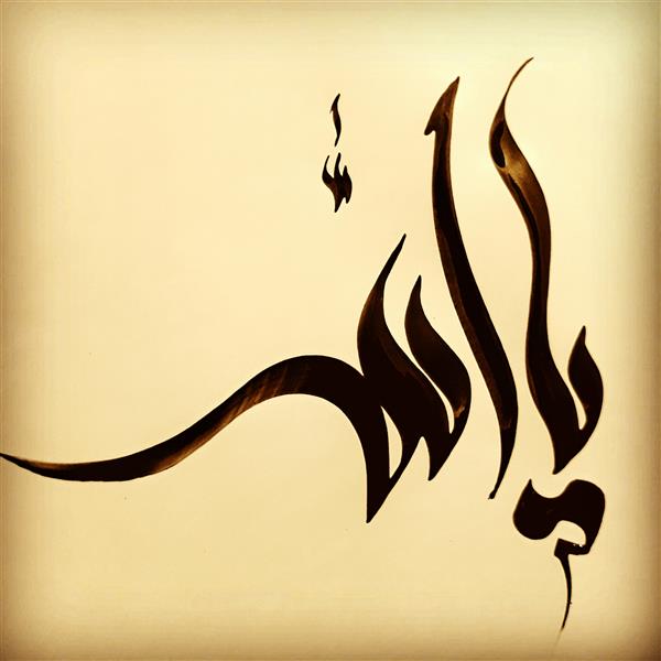 هنر خوشنویسی محفل خوشنویسی میثم داوودی یا الله با خط سنبله