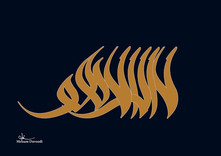 هنر خوشنویسی محفل خوشنویسی میثم داوودی عبارت ( لا اله الا هو ) با استفاده از خط سنبله