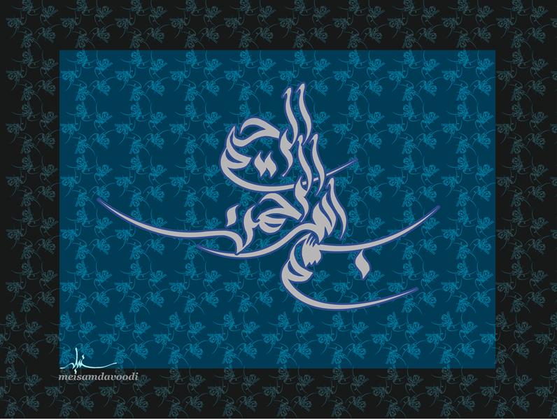 هنر خوشنویسی محفل خوشنویسی میثم داوودی عبارت ( بسم الله الرحمن الرحیم ) با خط سنبله جهت استفاده در کاشیکاری معرق