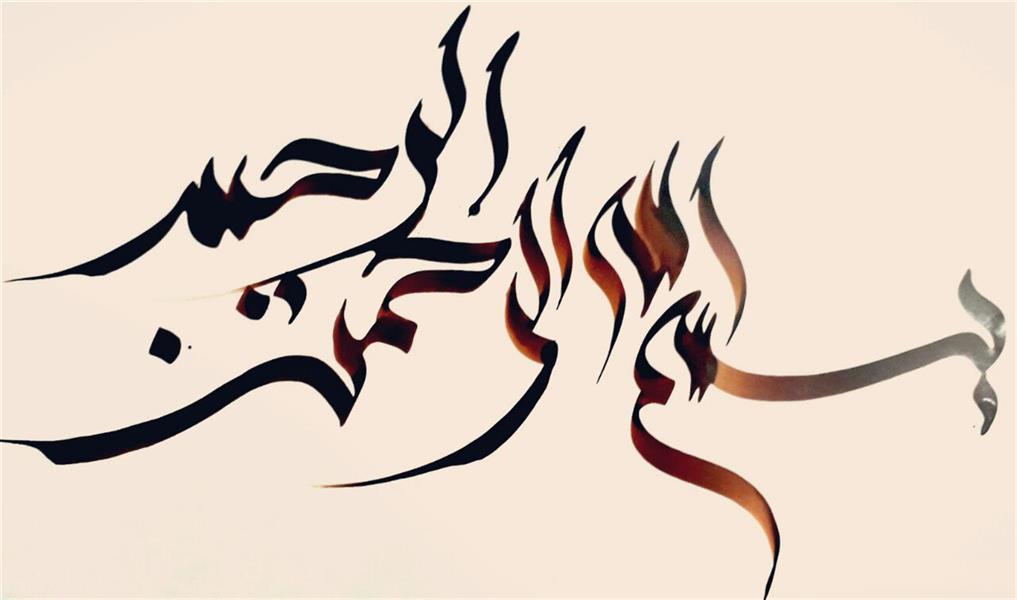 هنر خوشنویسی محفل خوشنویسی میثم داوودی عبارت بسم الله الرحمن الرحیم با خط سنبله