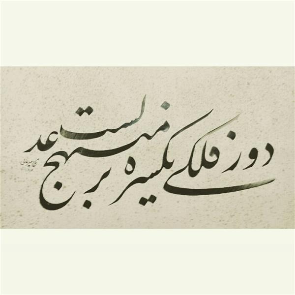 هنر خوشنویسی محفل خوشنویسی قدرت الله تاجمیرعالی قطعه