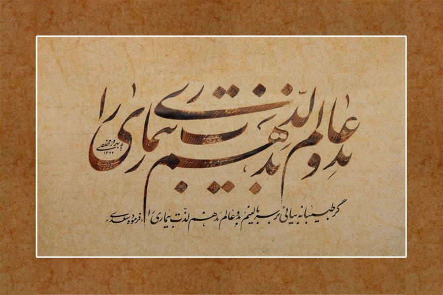 هنر خوشنویسی محفل خوشنویسی بهروزمخلصی ترکیب ، اجراباقلم ۸میل