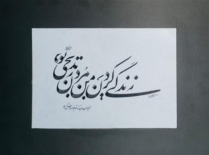 هنر خوشنویسی محفل خوشنویسی بهروزمخلصی قلم نه میلیمتر