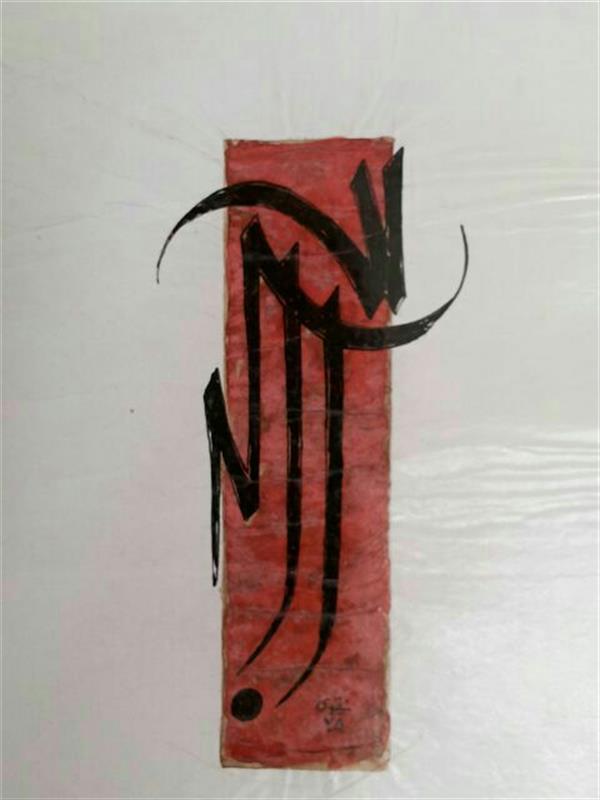 هنر خوشنویسی محفل خوشنویسی سید محمد نقوی #طراحی خط
#الله اکبر
#کاغذ گلاسه ومرکب رنگی