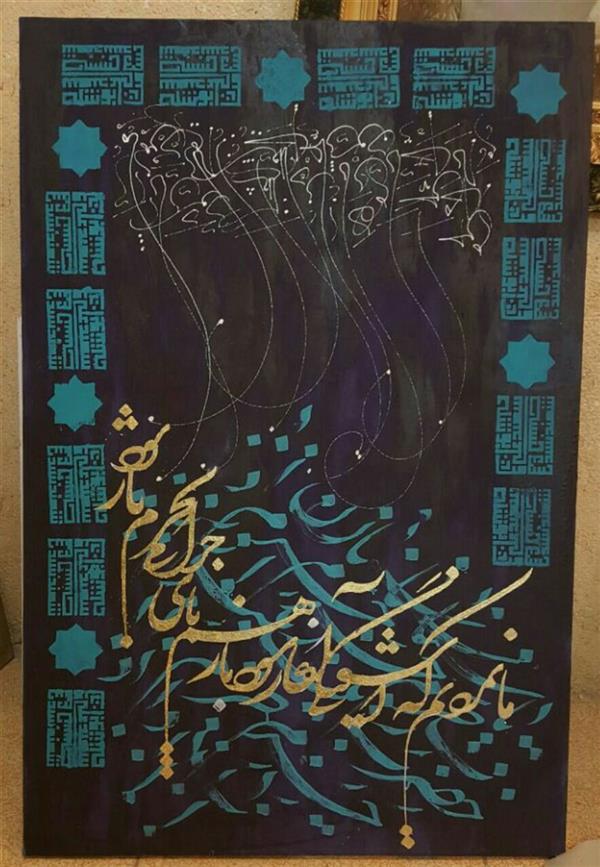 هنر خوشنویسی محفل خوشنویسی سید محمد نقوی #نقاشیخط 
#اکرولیک وورق طلا برروی بوم 
#اندازه ۱۲۰در ۸۰