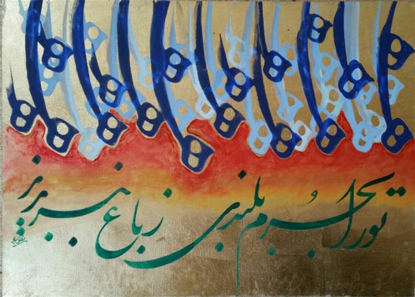 هنر خوشنویسی محفل خوشنویسی سید محمد نقوی #نقاشیخط 
#ورق طلا بر روی بوم 
#اکرولیک 
#اندازه ۵۰در ۷۰