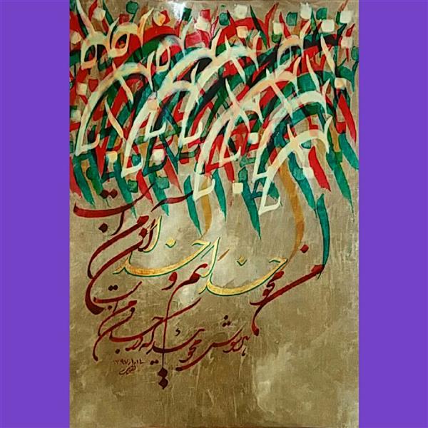 هنر خوشنویسی محفل خوشنویسی سید محمد نقوی #نقاشیخط 
#برروی کاغذ
#اکرولیک وجوهر رنگی
