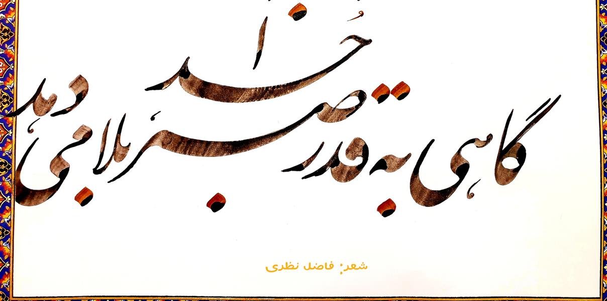 هنر خوشنویسی محفل خوشنویسی نیلوفر - زورو خوشنویسی#گاهی بقدرِ صبر، بلا میدهد خدا#شعر#فاضل نظری#هنر#عشق