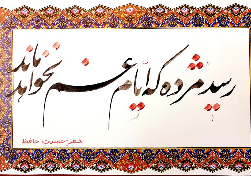 هنر خوشنویسی محفل خوشنویسی نیلوفر - زورو رسید مژده که ایام غم نخواهد ماند#حافظ#خوشنویسی#هنر#عشق