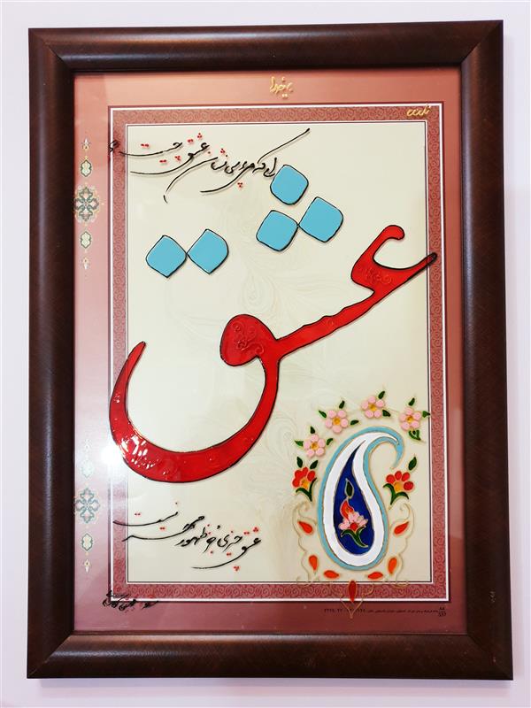 هنر خوشنویسی محفل خوشنویسی نیلوفر - زورو خوشنویسی#نقاشی#برجسته#عشق#مهر# هنر#ویترای