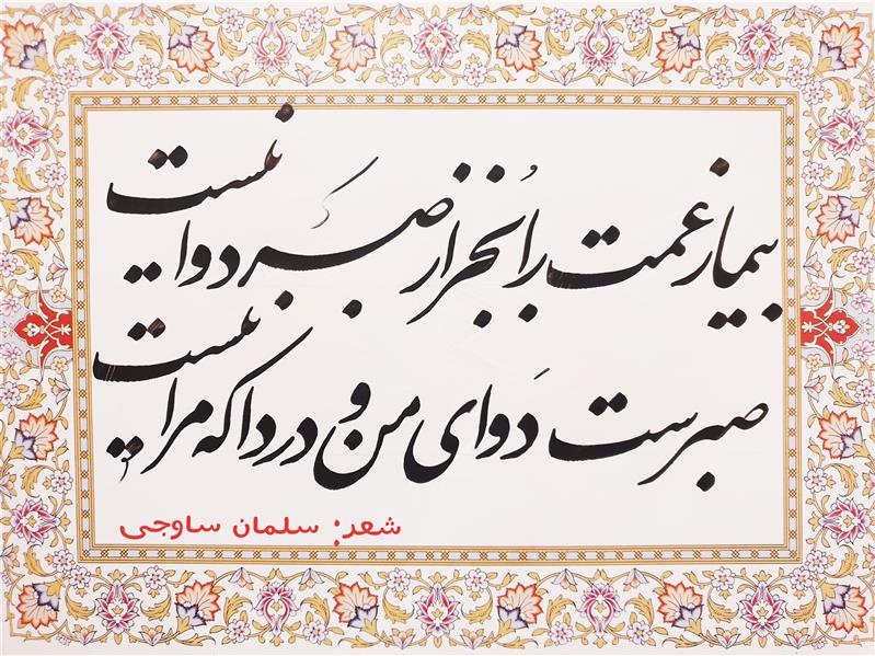 هنر خوشنویسی محفل خوشنویسی نیلوفر - زورو مرکب مشکی#سایزآ۴#بیمار#غم#عشق#صبر#خوشنویسی#نستعلیق#شعر#سلمان ساوجی