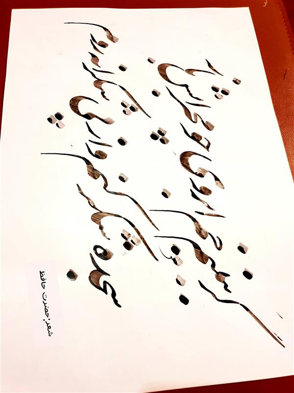 هنر خوشنویسی محفل خوشنویسی نیلوفر - زورو گرببینم خَم ابروی چومحرابش باز،سجده ی شکر کنم واز پی شکرانه روم#حافظ#شعر#خوشنویسی#حالِ خوب