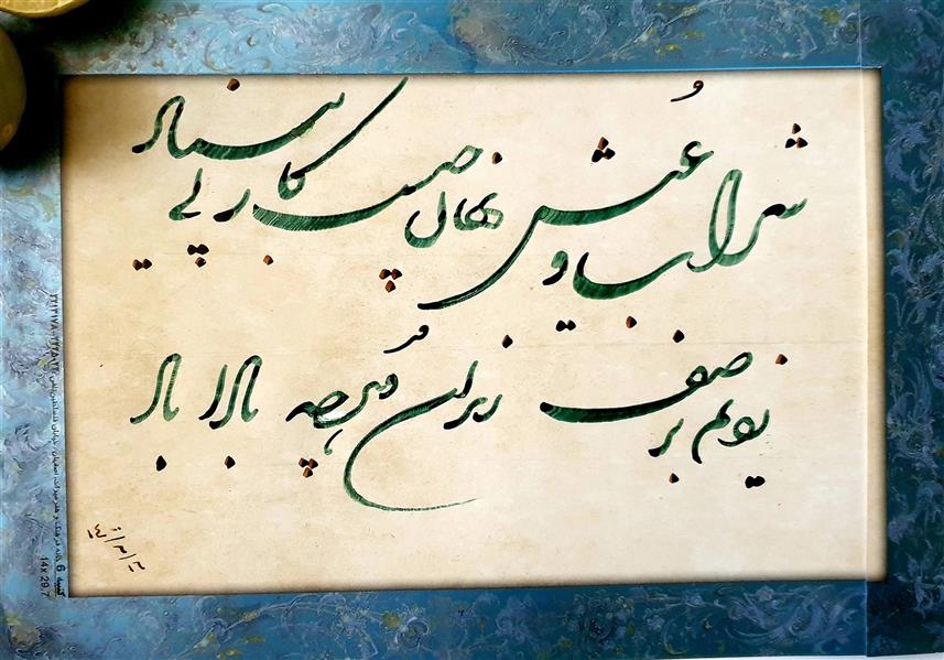 هنر خوشنویسی محفل خوشنویسی نیلوفر - زورو خوشنویسی#مرکب زیتونی# حافظ# شعر# هنر#عشق# شکسته نستعلیق#سایز آ۵