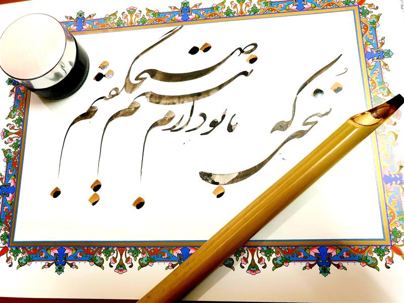 هنر خوشنویسی محفل خوشنویسی نیلوفر - زورو حافظ#سُخنی که باتودارم بنسیمِ صُبح گفتم#شعر#عشق#حالِ خوب#خوشنویسی