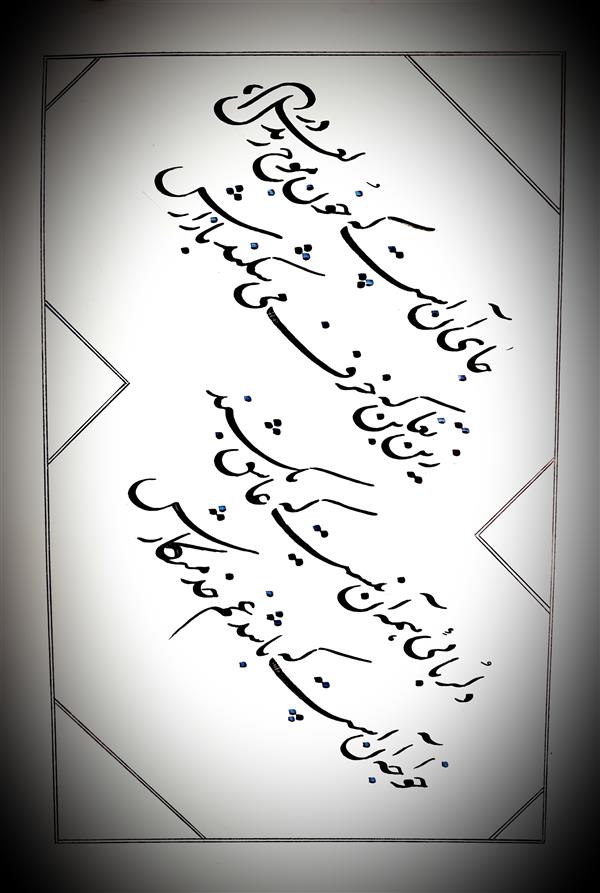 هنر خوشنویسی محفل خوشنویسی نیلوفر - زورو مرکب#مشکی#حافظ#شعر#چلیپا#لعل#دل#عاشق#بازار#خُزَف#خوشنویسی#قلم۲ میل#نستعلیق