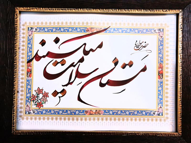 هنر خوشنویسی محفل خوشنویسی نیلوفر - زورو مستان سلامت میکنند#ویترای#مولانا#خوشنویسی#هنر#عشق#مستی#حالِ خوب#مرکب#سایزA3