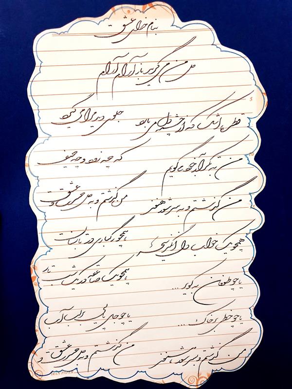 هنر خوشنویسی محفل خوشنویسی نیلوفر - زورو دل من می گرید باز آرام آرام#خوشنویسی#خط خودکاری#عشق#اشک#چشم#دل#شعر#مهرانگیز سلحشور#هنر#اردیبهشت سال۱۴۰۱