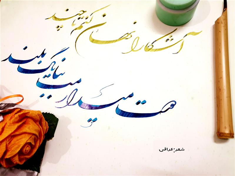 هنر خوشنویسی محفل خوشنویسی نیلوفر - زورو آشکارا نهان کنم تا چند؟ دوست میدارمت به بانگِ بلند#شعر#عراقی#خوشنویسی#عشق#هنر#حالِ خوب