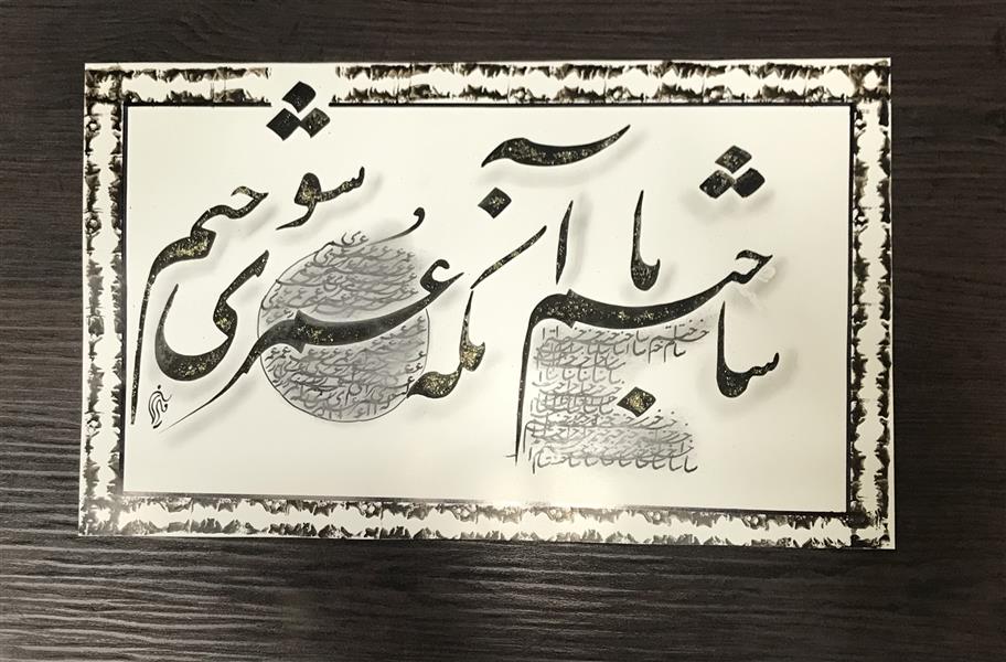 هنر خوشنویسی محفل خوشنویسی مشیری نیم بیت شعر از پروین اعتصامی در تاریخ ۴۰۰/۶/۱۱ با سیامشق و تاکید بر ساختم و عمر تحریر گشت . مشیری