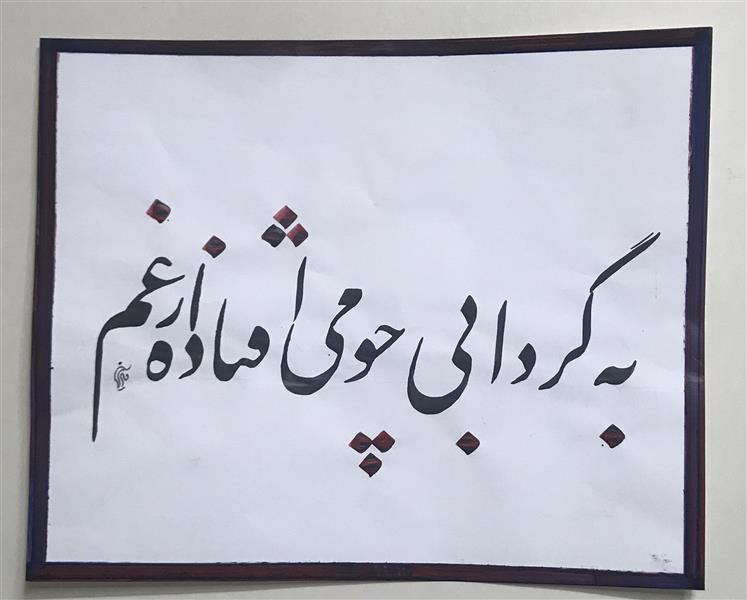 هنر خوشنویسی محفل خوشنویسی مشیری مقوای گلاسه ۸۰ گرمی تاریخ تحریر آذر ۱۳۹۹ -مشیری 
