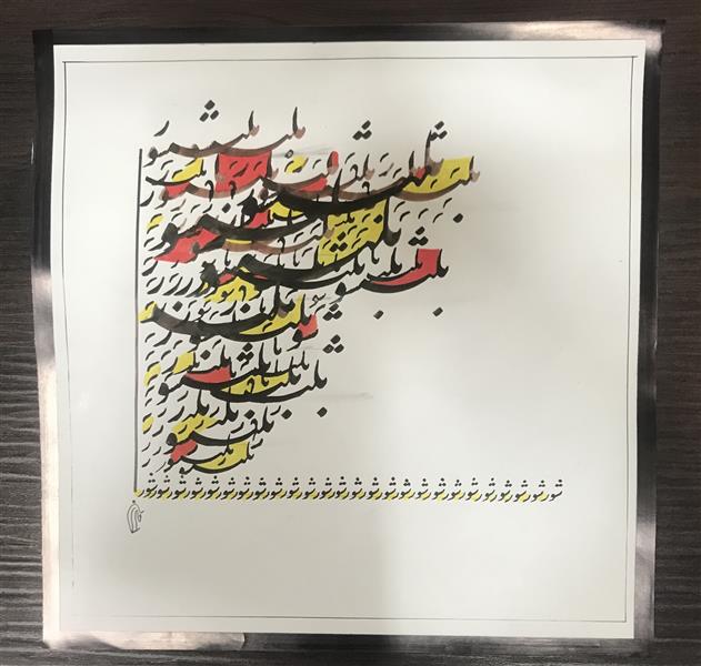 هنر خوشنویسی محفل خوشنویسی مشیری سیامشق که با ماژیک به تزیین در آمده است تاریخ تحریر ۴۰۰/۵/۳ مشیری
