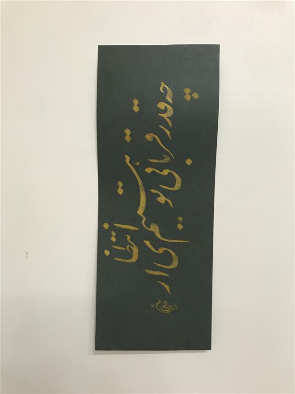 هنر خوشنویسی محفل خوشنویسی مشیری مقوای نیمه گلاسه با مرکب طلایی به تحریر در آمده است تاریخ تحریر ۴۰۰/۶/۴/ مشیری