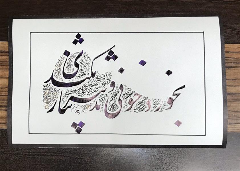 هنر خوشنویسی محفل خوشنویسی مشیری ابعاد ۵۰*۳۲
بخورد خونی و تدبیر نثاری نکند