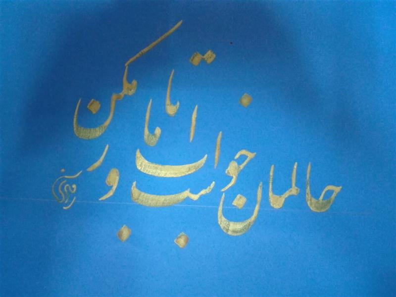 هنر خوشنویسی محفل خوشنویسی مشیری ابعاد :38 *57